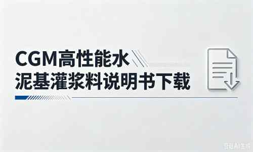 湘东厂家：CGM高性能水泥基灌浆料说明书PDF（纯白无LOGO）